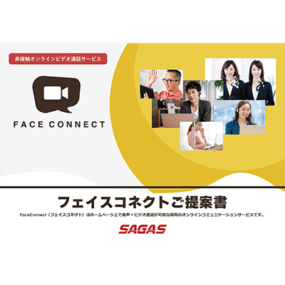 FaceConnect ご提案資料